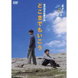 どこまでもいこう（ＤＶＤ）