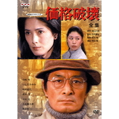 価格破壊－全集－（ＤＶＤ）