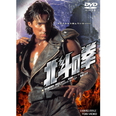 北斗の拳（ＤＶＤ）