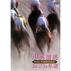 中央競馬DVD年鑑 平成4年度後期重賞競走（ＤＶＤ）