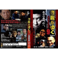 修羅がゆく9 北海道進攻作戦（ＤＶＤ）