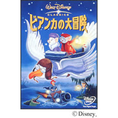 ビアンカの大冒険（ＤＶＤ）