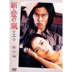 新・愛の嵐　DVD－BOX　第3部　戦中編（ＤＶＤ）