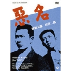 悪名（ＤＶＤ）