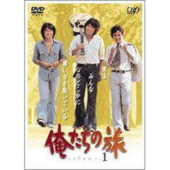 俺たちの旅　VOL．1（ＤＶＤ）