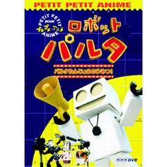 ロボットパルタ　パルタたんじょうのひみつ！（ＤＶＤ）