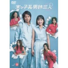末っ子長男姉三人　VOL．4（ＤＶＤ）