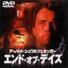 エンド・オブ・デイズ（ＤＶＤ）