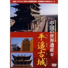 中国の世界遺産 5 平遙古城（ＤＶＤ）
