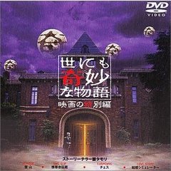 世にも奇妙な物語 映画の特別編（ＤＶＤ）