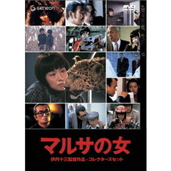 マルサの女　コレクターズセット（ＤＶＤ）