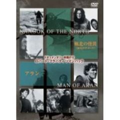 ドキュメンタリー映画の父 ロバート・フラハティ ツインパック 「極北の怪異」＋「アラン」（ＤＶＤ）