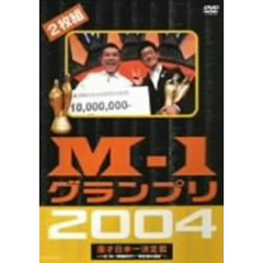 M－1グランプリ2004 完全版 ～いざ！M-1戦国時代へ“東京勢の逆襲”～（ＤＶＤ）