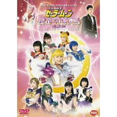 2005 ウインタースペシャルミュージカル 美少女戦士セーラームーン 新かぐや島伝説 改訂版（ＤＶＤ）