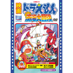 映画 ドラえもん のび太の南海大冒険（ＤＶＤ）