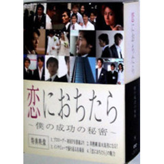 恋におちたら ～僕の成功の秘密～ DVD-BOX（ＤＶＤ）
