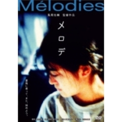 メロデ（ＤＶＤ）