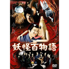 妖怪百物語（ＤＶＤ）