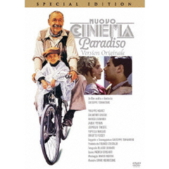 ニュー・シネマ・パラダイス　完全オリジナル版　SPECIAL　EDITION（ＤＶＤ）