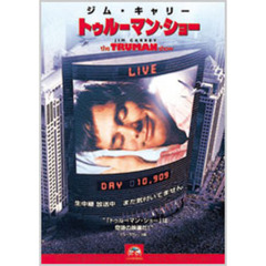 トゥルーマン・ショー（ＤＶＤ）