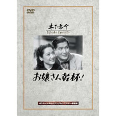 お嬢さん乾杯！（ＤＶＤ）