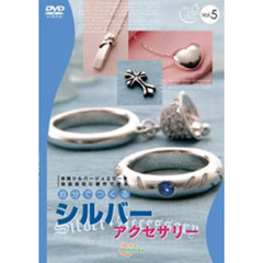 キレイになるシリーズ vol.5 シルバーアクセサリー（ＤＶＤ）