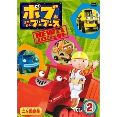 ボブとはたらくブーブーズ NEWプロジェクト Vol.2（ＤＶＤ）