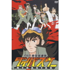 FNS　地球特捜隊　ダイバスター（ＤＶＤ）