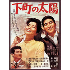 下町の太陽（ＤＶＤ）