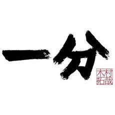 一分　TAKUYA　KIMURA（ＤＶＤ）