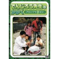 でんじろう先生のかがく ～アウトドアで作ろう！～（ＤＶＤ）