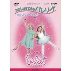 わたしはすてきなバレリーナ　Vol．2　たのしいはっぴょうかい（ＤＶＤ）