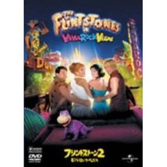 フリントストーン2／ビバ・ロック・ベガス（ＤＶＤ）