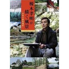 榎木孝明が描く風景 ～日本の世界遺産～ DVD-BOX（ＤＶＤ）