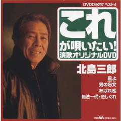 これが唄いたい！　北島三郎　演歌オリジナルDVD（ＤＶＤ）