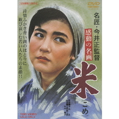 米（ＤＶＤ）