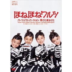 ほねほねワルツ・パーフェクトバージョン　～骨ごと　まるごと～（ＤＶＤ）