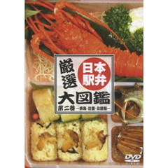 厳選！日本駅弁大図鑑　第二巻　－東海・近畿・北陸編－（ＤＶＤ）