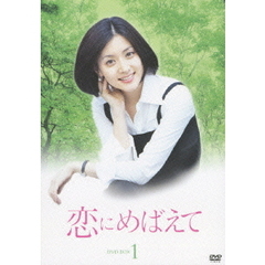 恋にめばえて DVD-BOX 1（ＤＶＤ）