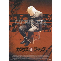 カクタス・ジャック（ＤＶＤ）