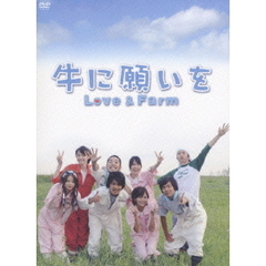 牛に願いを　Love＆Farm　DVD－BOX（ＤＶＤ）