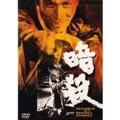 暗殺（ＤＶＤ）