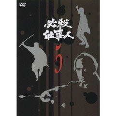 必殺仕事人 Vol.5（ＤＶＤ）