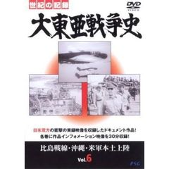 大東亜戦争史 Vol.6（ＤＶＤ）