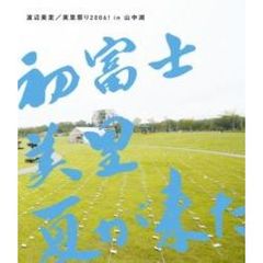 美里祭り2006！　in　山中湖　～初富士・美里・夏が来た！～（Ｂｌｕ－ｒａｙ　Ｄｉｓｃ）