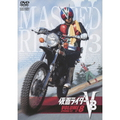 仮面ライダーV3　8（ＤＶＤ）