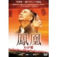 鳳凰　わが愛（ＤＶＤ）