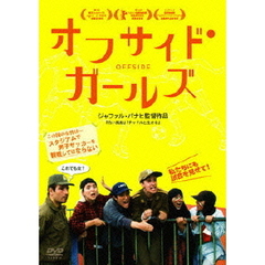 オフサイド・ガールズ（ＤＶＤ）