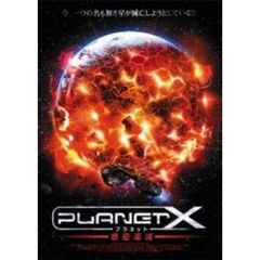 プラネットX　惑星爆滅（ＤＶＤ）