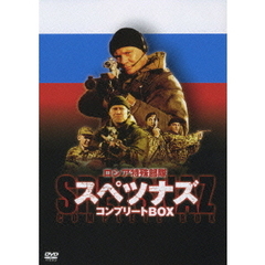 ロシア特殊部隊 スペツナズ  コンプリートBOX（ＤＶＤ）